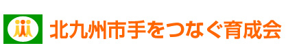 北九州市手をつなぐ育成会（親の会）ロゴ